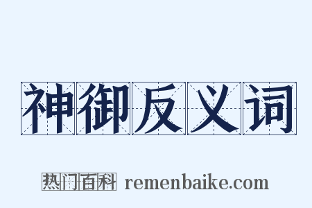 神御反义词是什么意思的图片